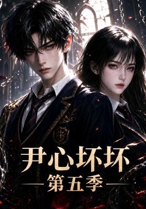 《尹心坏坏第五季》短剧封面