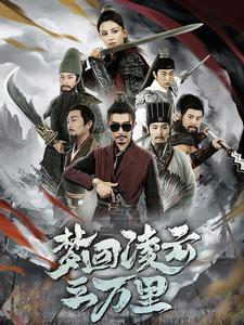 梦回凌云三万里(60集)(夸克网盘) 梦回凌云三万里(60集)(夸克网盘)封面