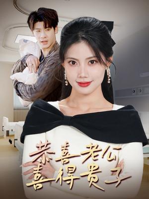 恭喜老公喜得贵子＆生生不息之我行我上＆今日宜好运＆围城之深藏不漏（35集）苏文文（夸克网盘）封面图 - 都市短剧