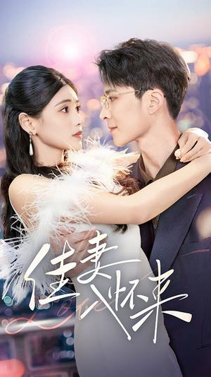 佳妻入怀来（70集）朱湉亿（夸克网盘）封面图 - 都市爱情短剧