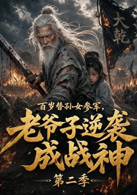 《百岁替孙女参军，老爷子逆袭成战神第二季（81集）（百度网盘）》短剧封面