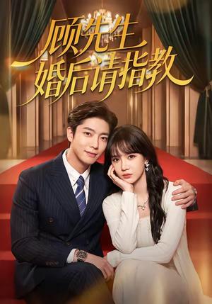 顾先生婚后请指教 《顾先生婚后请指教》短剧封面