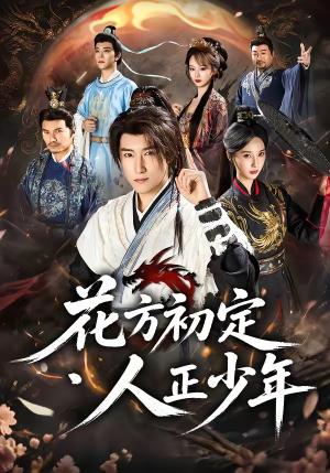 花方初定，人正少年（79集）陈沛苏＆魏凡舒＆李同东＆满柠溪＆鲍琳（夸克网盘）封面