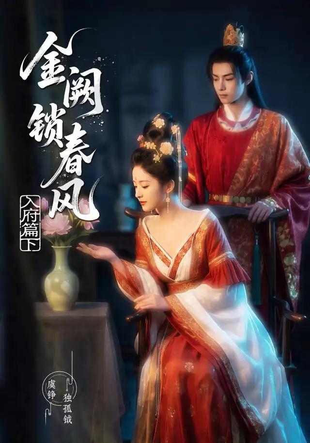 《金阙锁春风：入府篇（下）（57集）（夸克网盘）》短剧封面