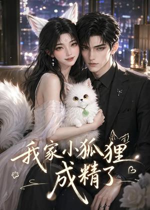 我家小狐狸成精了(70集)(夸克网盘) 我家小狐狸成精了(70集)(夸克网盘)封面