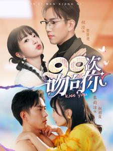 99次吻向你（70集）程澄＆象韵洁（夸克网盘）封面图 - 短剧短剧