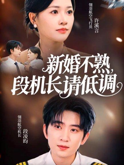 新婚不熟，段机长请低调封面图 - 剧情短剧