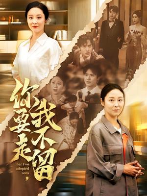 你要走我不留&你要走，我不留（60集）沈淮&纪泠希封面图 - 爱情短剧