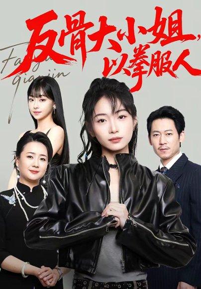 反骨大小姐，以拳服人（70集）耿池苏＆陈芮（百度网盘）封面