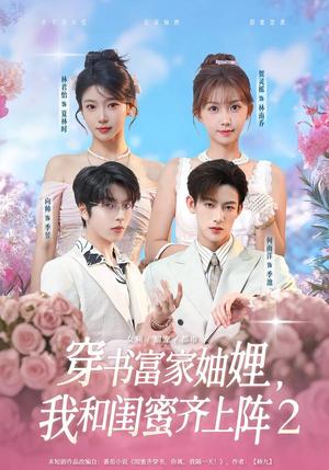 穿书富家妯娌，我和闺蜜齐上阵第三季（96集）贺灵榣＆林君怡＆何雨洋＆向帅（夸克网盘）封面图 - 穿越短剧
