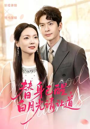 替身已醒，白月光请让道（47集）艾若飞＆高婧琪（夸克网盘）封面图 - 短剧短剧