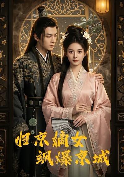 归京嫡女飒爆京城（53集）（百度网盘）封面