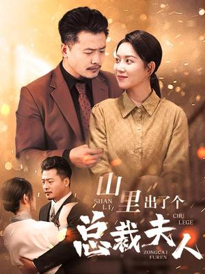山里出了个总裁夫人（60集）（夸克网盘）封面图 - 都市短剧