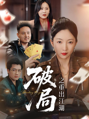 《破局之重出江湖(76集)》短剧封面