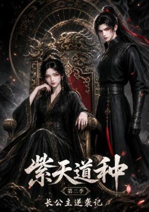 《紫天道种长公主逆袭记第三季(55集)(夸克网盘)》短剧封面