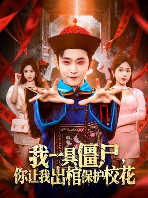我一具僵尸，你让我出棺保护校花（80集）麦子七＆范经明（夸克网盘）封面图 - 玄幻短剧