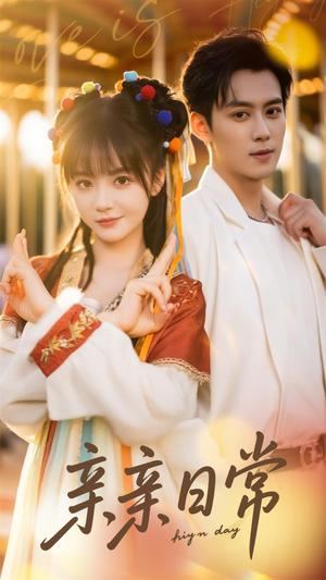 亲亲日常（80集）徐波滴封面图 - 都市短剧