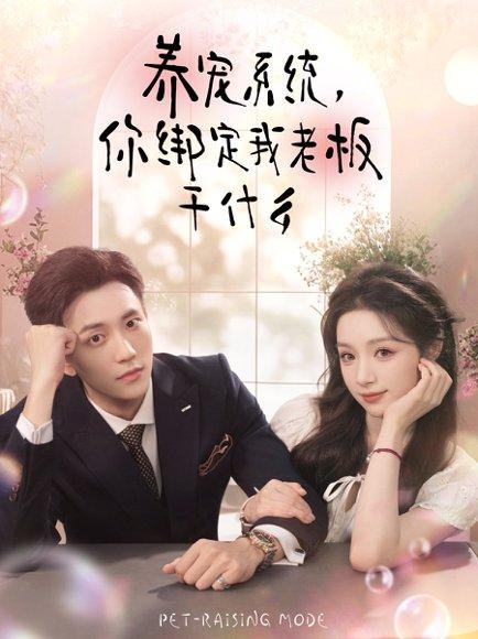 养宠系统，你绑定我老板干什么（80集）李仁郅＆刘奕彤封面图 - 系统短剧
