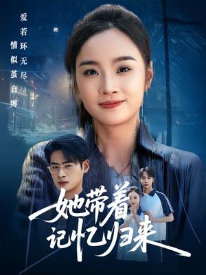 她带着记忆归来（50集）夏欢亭&武帅康（夸克网盘）封面图 - 短剧短剧