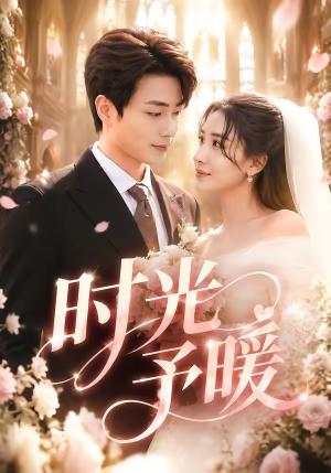 时光予暖（82集）郭嘉琦＆刘小喵v（夸克网盘）封面