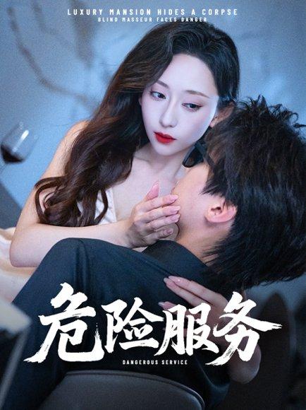 《危险服务》短剧封面