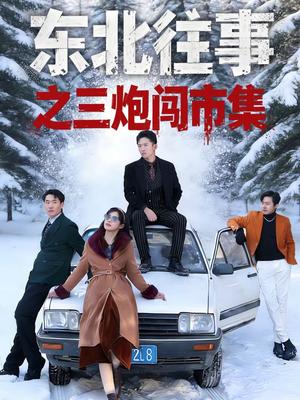 东北往事之三炮闯市集（80集）刘子木＆李可馨（夸克网盘）封面图 - 年代短剧