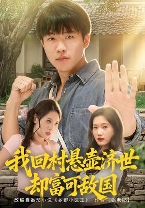 我回村悬壶济世却富可敌国（80集）郭菁妮＆王熠星（夸克网盘）封面图 - 都市短剧