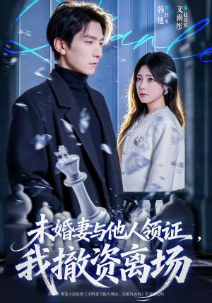 未婚妻与他人领证，我撤资离场（61集）韩旭＆文雨彤（夸克网盘）封面图 - 情感短剧