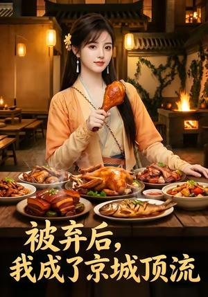 被弃后，我成了京城顶流！（72集）（夸克网盘）封面图 - 短剧短剧