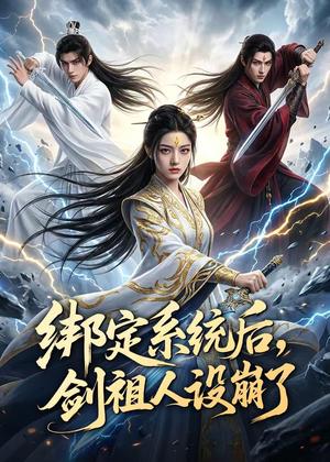 《绑定系统后,剑祖人设崩了(67集)(夸克网盘)》短剧封面