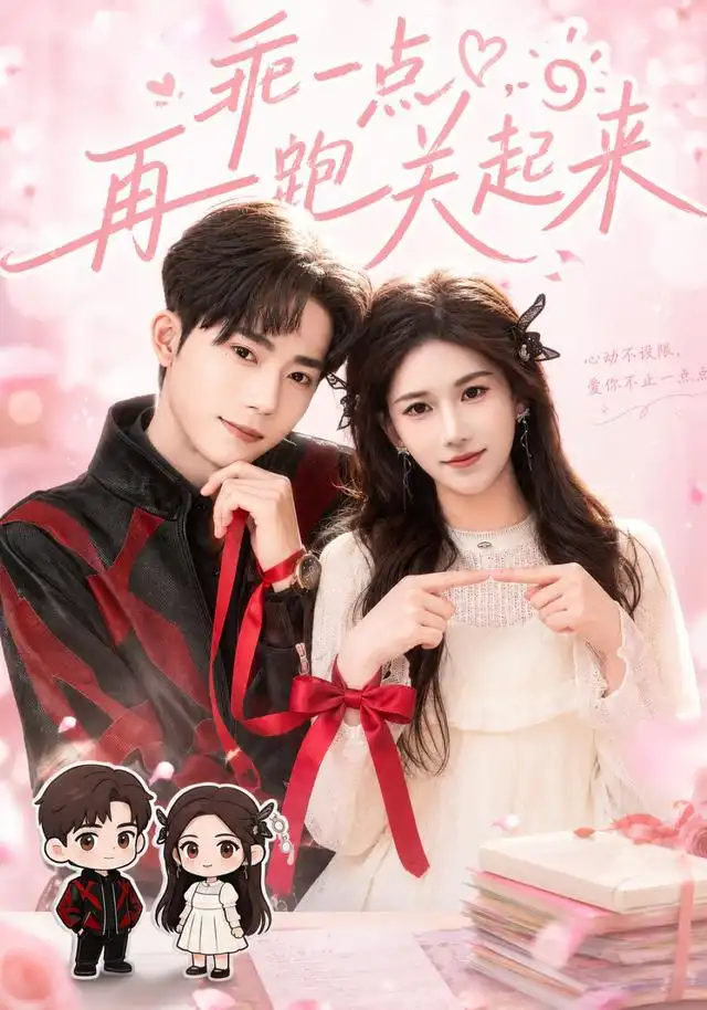 《乖一点，再跑关起来（82集）王子涵＆吴嘉欢（1080P）（夸克网盘）》短剧封面