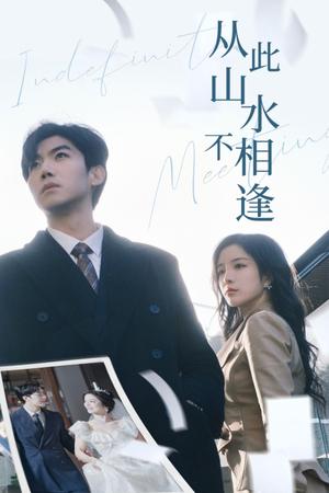 从此山水不相逢（35集）张北淅＆田熙雯（夸克网盘）封面图 - 古装短剧