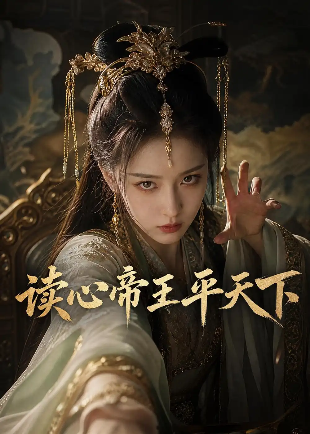 《读心帝王平天下(53集)AI短剧 (2026)》短剧封面