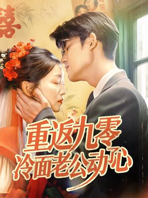 重返九零冷面老公动了心(70集)仵浩瑄&梅子健(夸克网盘) 重返九零冷面老公动了心(70集)仵浩瑄&梅子健(夸克网盘)封面