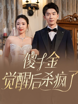《傻千金觉醒后杀疯了（76集）（夸克网盘）》短剧封面