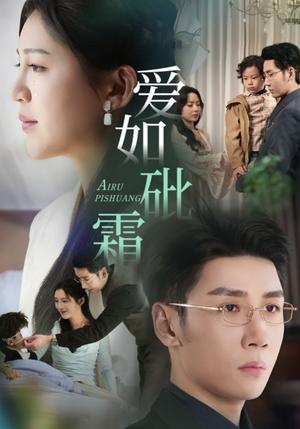 爱如砒霜（51集）刘博洋&崔秀子（夸克网盘）封面图 - 都市虐恋短剧