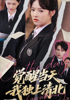 觉醒当天我独上清北（52集）嘉兴&吴梦媛（夸克网盘）封面图 - 爱情短剧