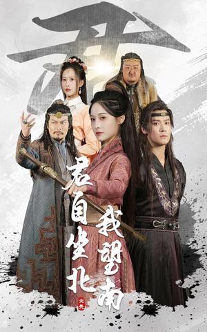 君自坐北我望南&我自迎风向故里（61集）林玲&曾乙同（夸克网盘）封面图 - 短剧短剧
