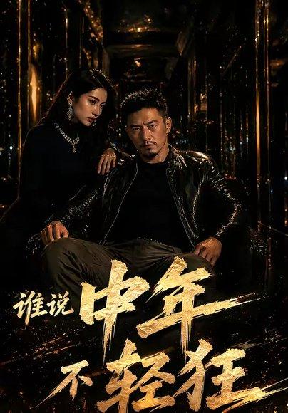 谁说中年不轻狂！（71集）（百度网盘）封面图 - 励志短剧