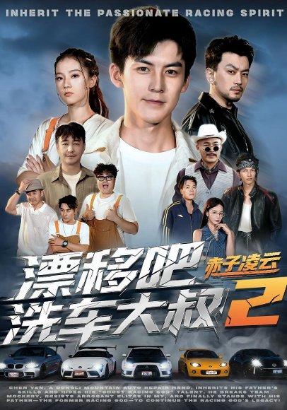 漂移吧洗车大叔2赤子凌云封面图 - 励志短剧
