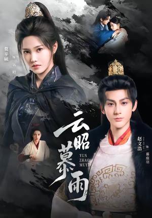 云昭暮雨（62集）赵文浩＆莫辛硕（夸克网盘）封面图 - 情感短剧