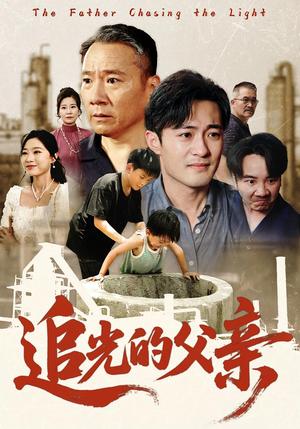 追光的父亲（60）封面图 - 家庭短剧