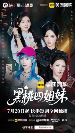 黑桃四姐妹（23集全）余茵＆赵佳＆张许焓＆彭雅琦封面图 - 都市短剧