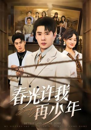 春光许我再少年（79集）黄佳俊&潇雨（夸克网盘） - 治愈短剧封面
