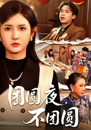 团圆夜，不团圆（60集）余帅＆诗语（夸克网盘）封面图 - 家庭短剧
