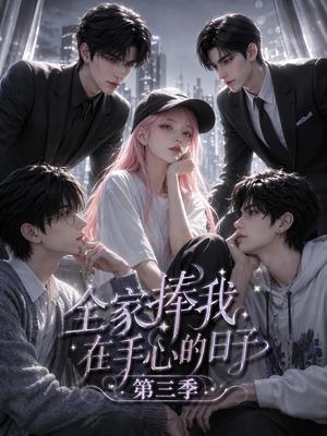 《全家捧我在手心的日子第三季(84集)(夸克网盘)》短剧封面