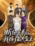 断绝关系后，我成了最大金主&断绝关系后我成了最大金主（70集）雷子&霍豆豆封面图 - 都市短剧