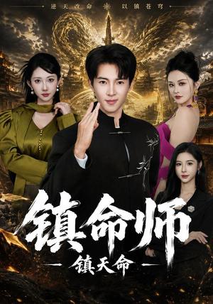 镇命师,镇天命 《镇命师,镇天命》短剧封面
