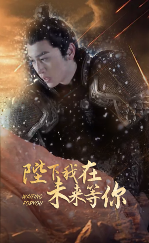 《陛下我在未来等你》短剧封面