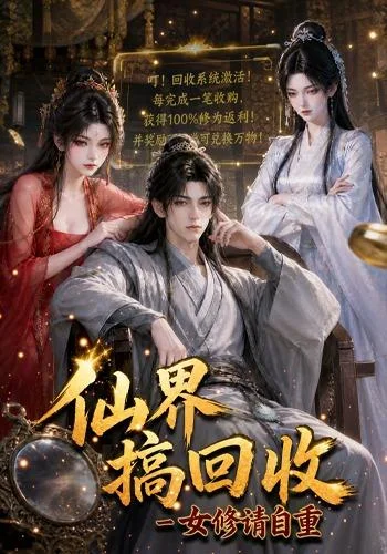 《仙界搞回收女修请自重(131集)(夸克网盘)》短剧封面